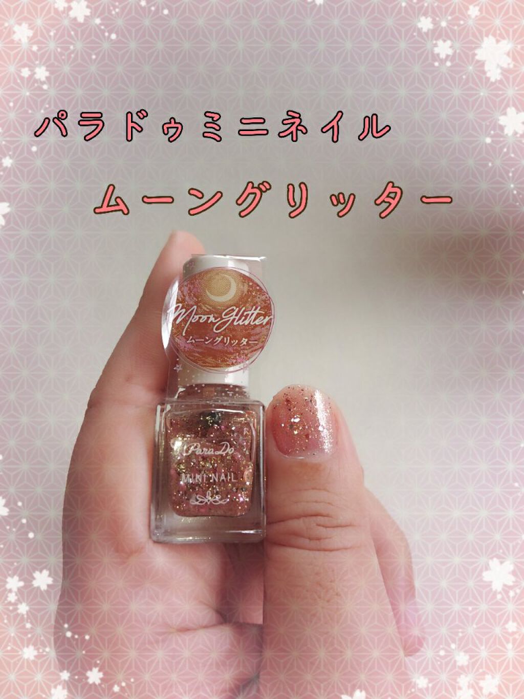 ミニネイル/パラドゥ/マニキュアを使ったクチコミ(1枚目)