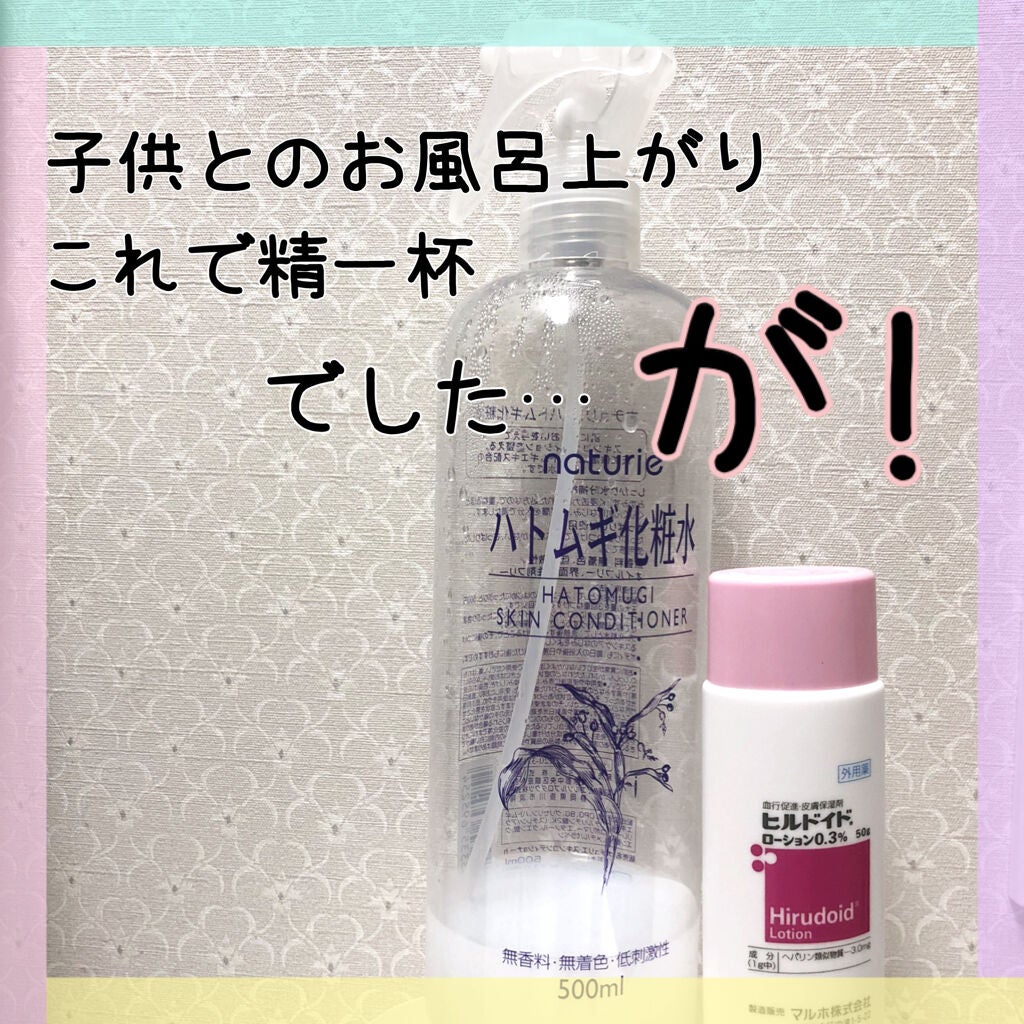 ハトムギ化粧水(ナチュリエ スキンコンディショナー R )/ナチュリエ/化粧水を使ったクチコミ(1枚目)