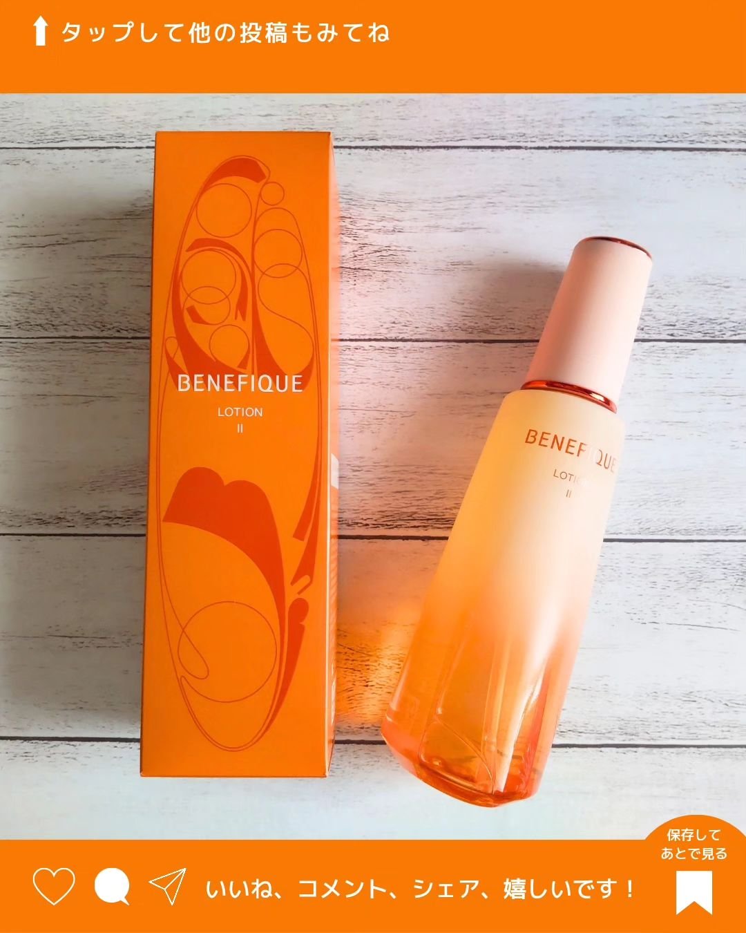 ベネフィーク ローションⅡ/BENEFIQUE/化粧水を使ったクチコミ（3枚目）