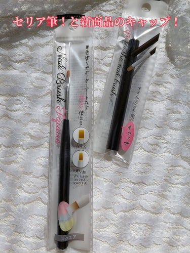 たまご (๑ت๑) on LIPS 「セリアジェルネイルブラシとキャップですこちらのブラシは初購入！..」（1枚目）