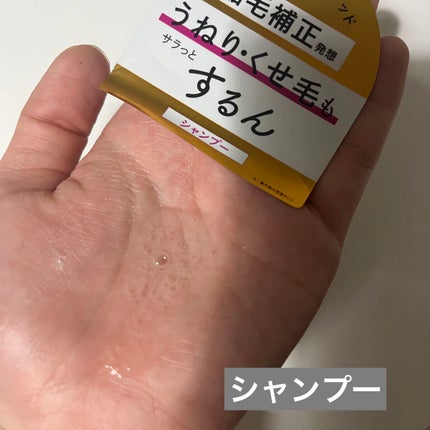 うねりコントロール シャンプー/ヘアトリートメント/Number.S /市販シャンプーを使ったクチコミ(5枚目)