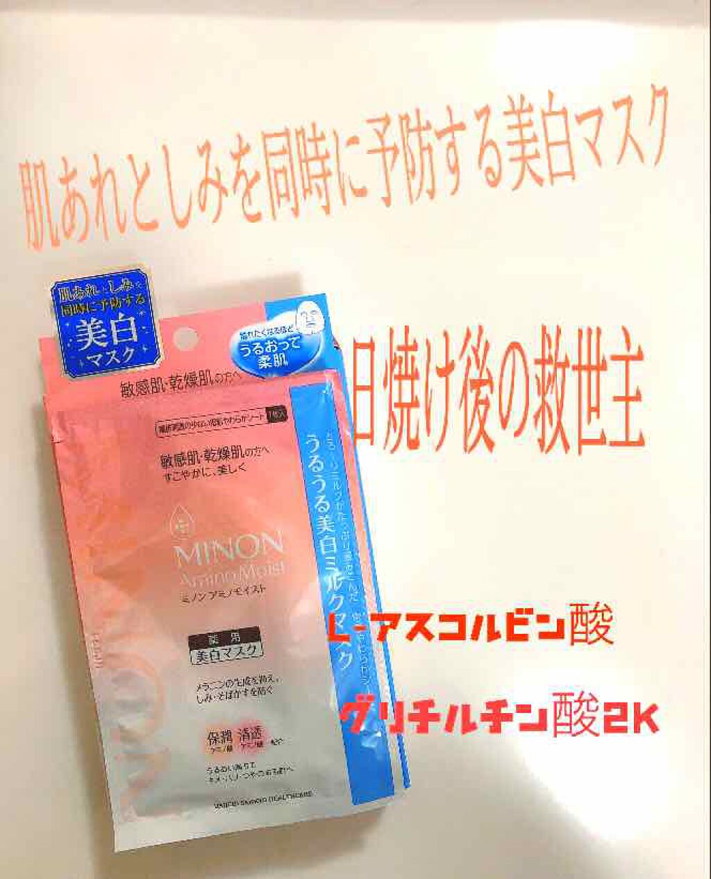 ミノン アミノモイスト うるうる美白ミルクマスク/ミノン/シートマスク・パックを使ったクチコミ(1枚目)