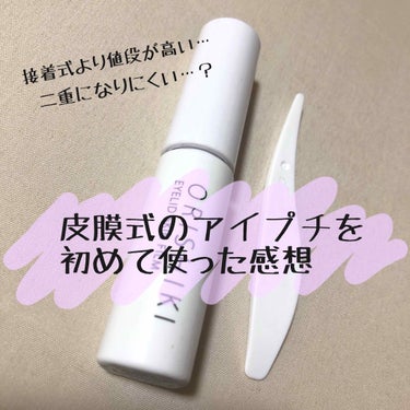 こんにちは🥰今回は私が初めて皮膜式アイプチを使用した感想についてお話しさせていただきます！

まず私のまぶたについてですが、
元々一重→接着式アイプチを使い続けて幅狭めの二重に→現在は二重を定着させるた