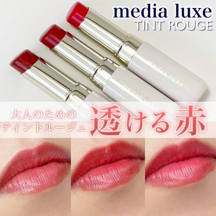 ティントルージュ RD-03/media luxe/リップティントを使ったクチコミ(1枚目)