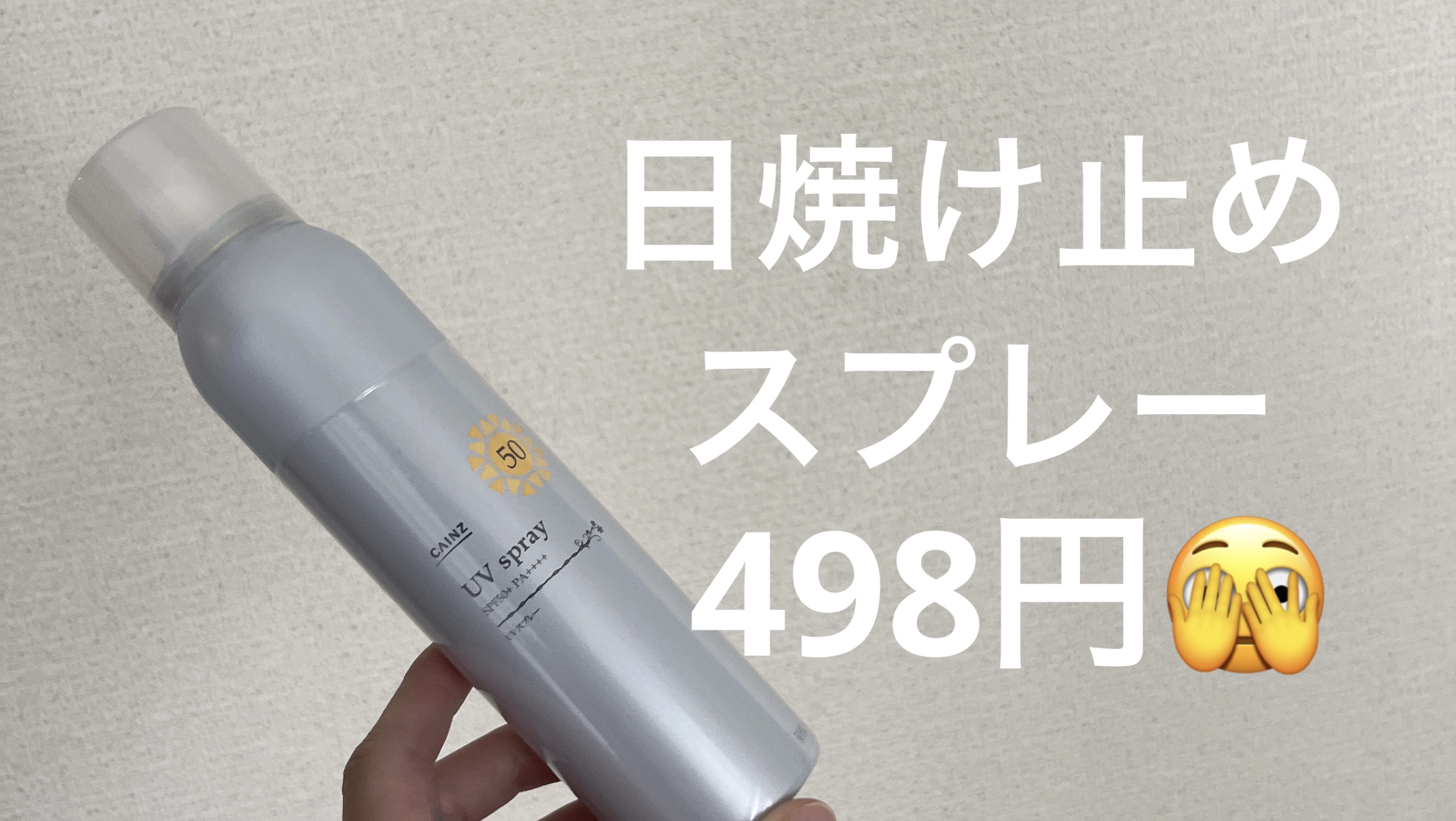 UVスプレー/カインズ/日焼け止めミスト・スプレーを使ったクチコミ（1枚目）