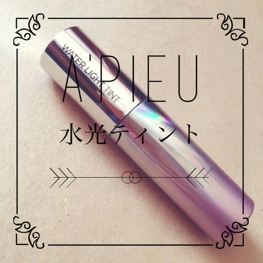 アピュー ウォーターライト ティント/A’pieu/リップティントを使ったクチコミ（1枚目）