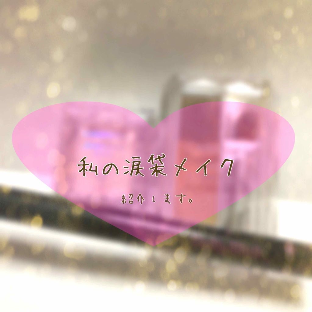 ポイントラメ/ドーリーウインク/単色アイシャドウを使ったクチコミ(1枚目)