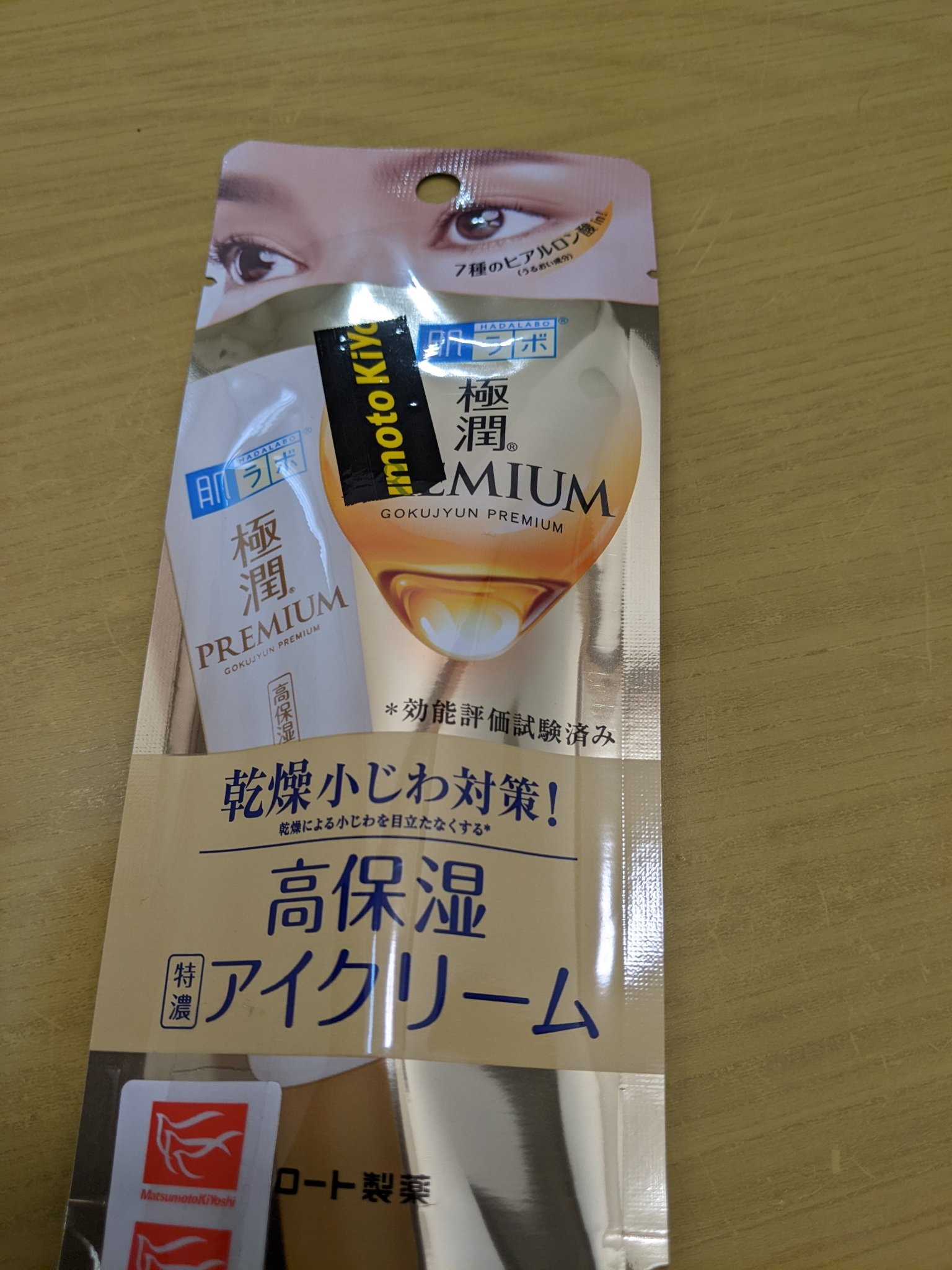 極潤プレミアム ヒアルロンアイクリーム/肌ラボ/アイケア・アイクリームを使ったクチコミ（2枚目）