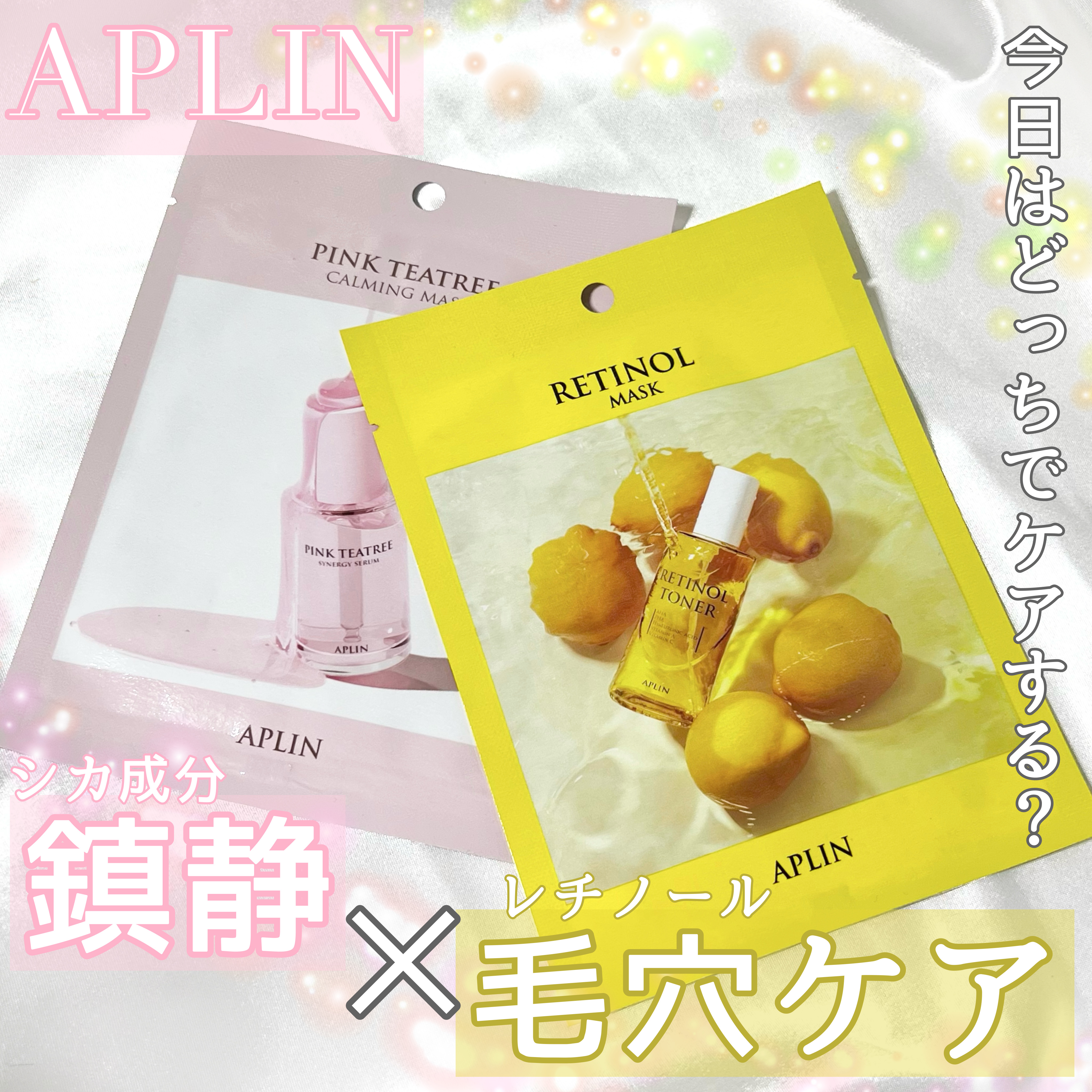 レチノールマスクパック/APLIN/シートマスク・パックを使ったクチコミ（1枚目）