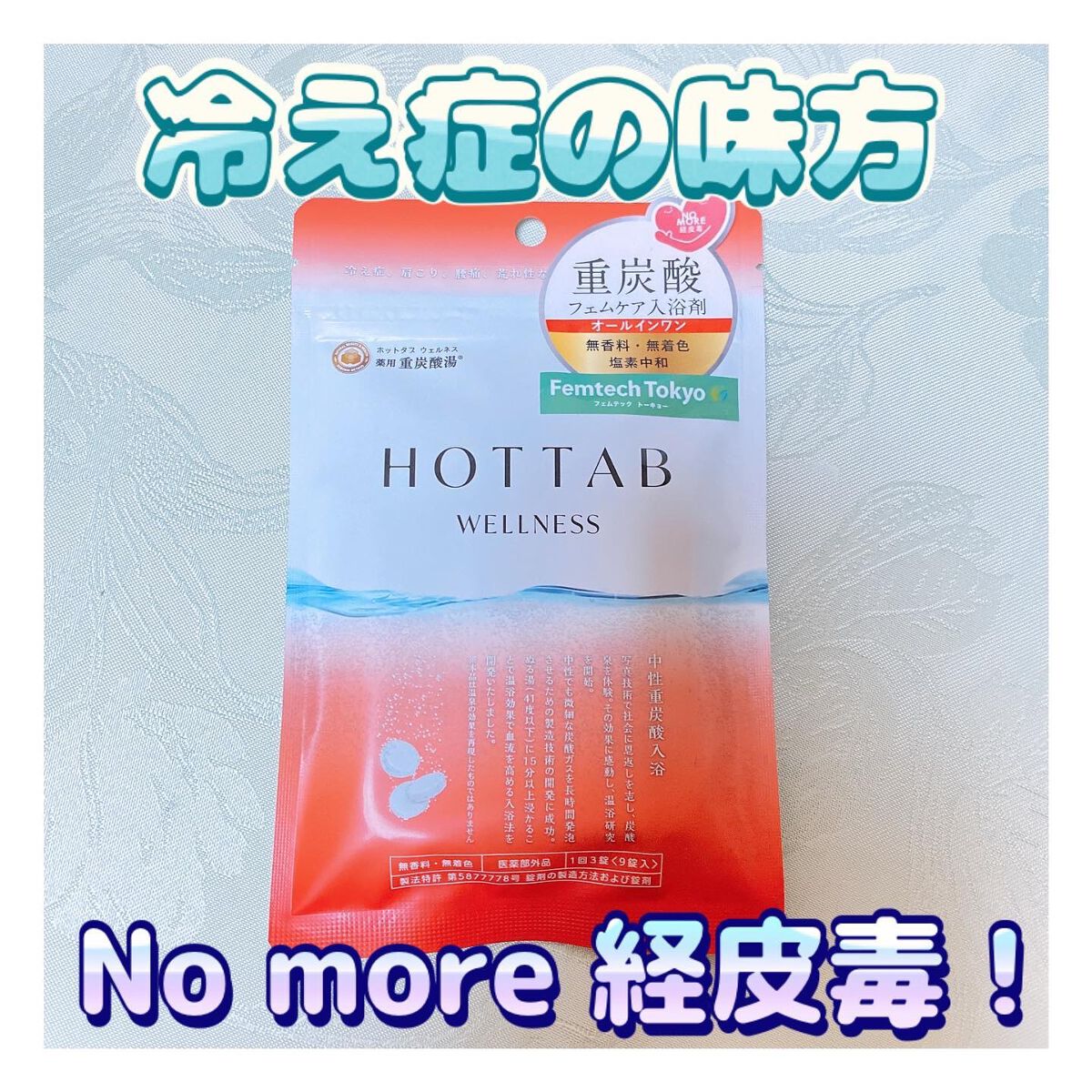 薬用 HOT TAB WELLNESS /HOT TAB/炭酸系入浴剤を使ったクチコミ（1枚目）