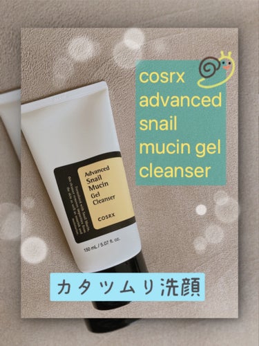 COSRX advanced snail mucin gel cleanserのクチコミ「
数あるcosrxの名品がありますが
この『advanced snail mucin gel .....」（1枚目）