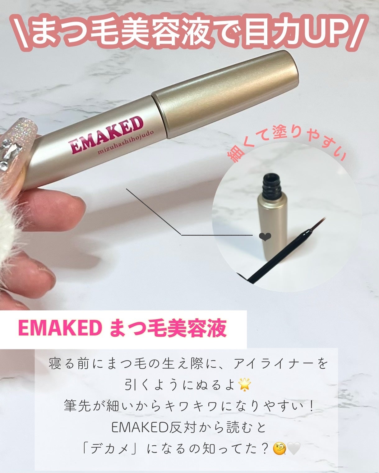 EMAKED(エマーキット)/水橋保寿堂製薬/まつげ美容液を使ったクチコミ(2枚目)