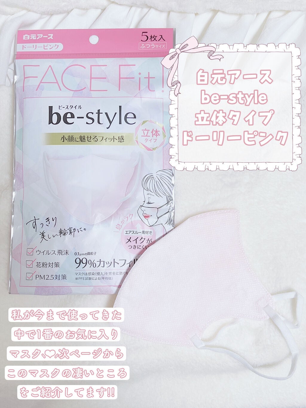 ドーリーピンク 立体マスク/be-style/マスクを使ったクチコミ(2枚目)