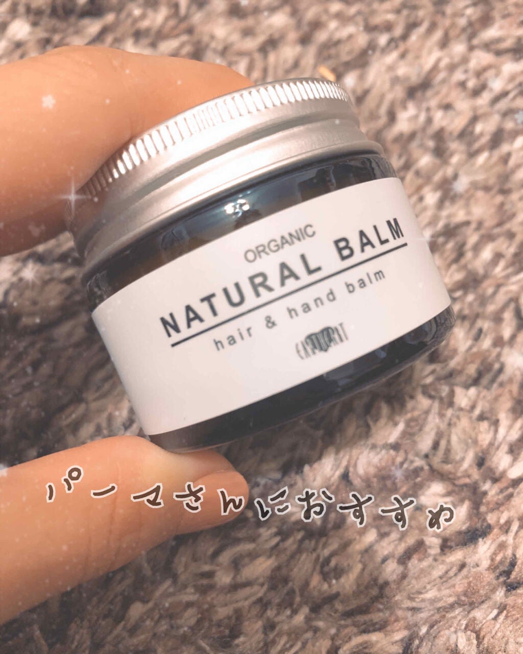 オーガニック ナチュラル バーム/HAIR & MAKE EARTH(アースホールディングス)/ヘアバームを使ったクチコミ(1枚目)