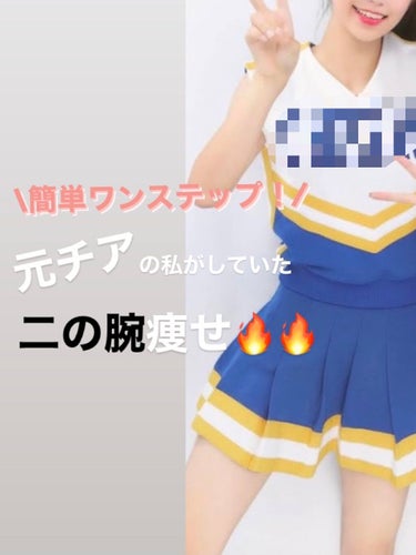 これをしてから褒められまくった簡単なのに効果がある二の腕痩せの方法🔥


わたしは部活で写真のようなノースリーブの衣装を着ていたため二の腕が本当に気になっていました、、、

これから半袖やノースリーブを