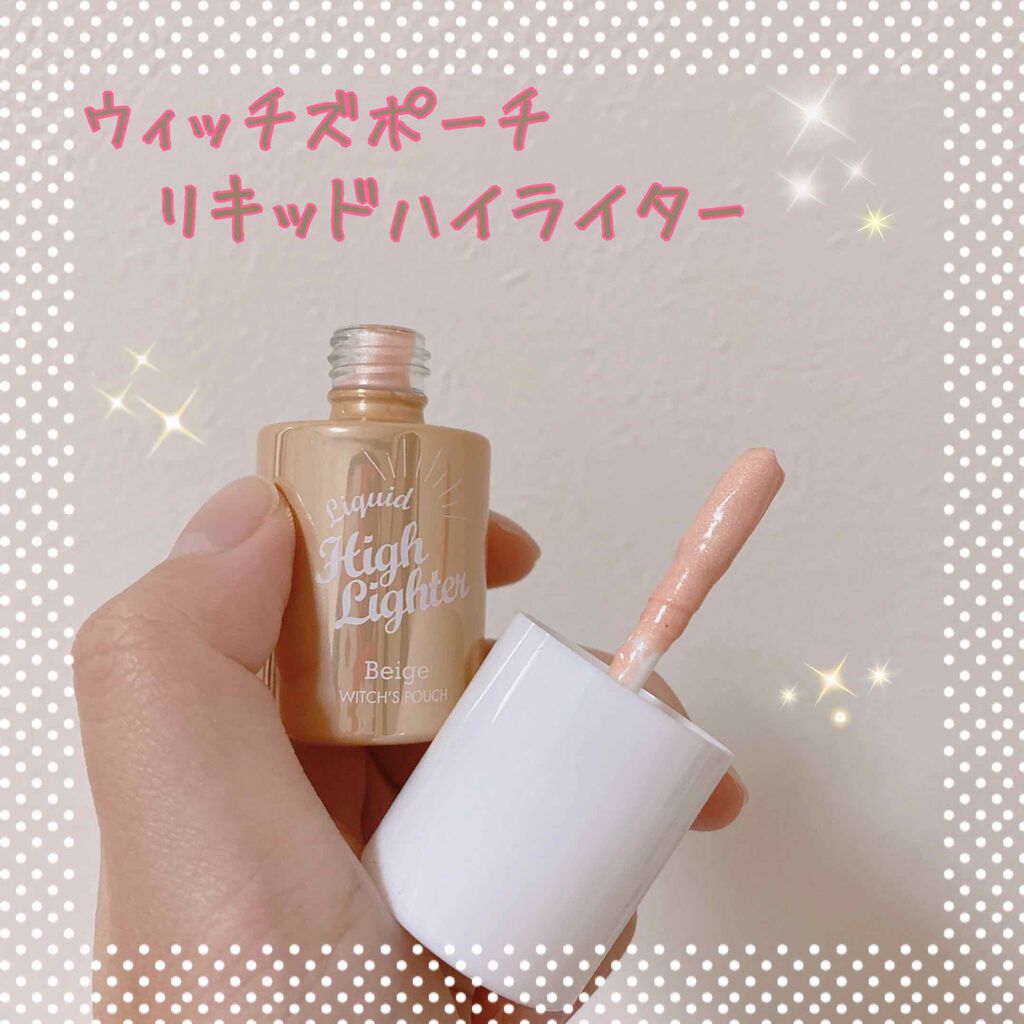 リキッドハイライター/Witch's Pouch/リキッドハイライトを使ったクチコミ(1枚目)