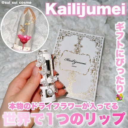 フルールロココシリーズ フラワーリップ/Kailijumei/口紅を使ったクチコミ(1枚目)