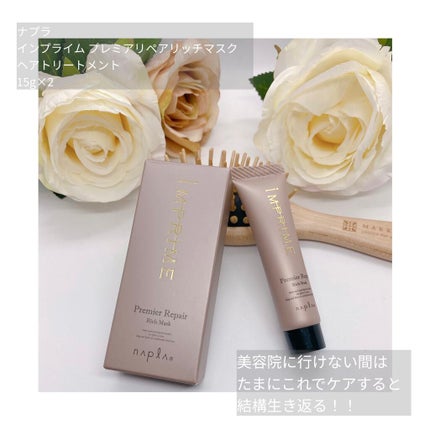 インプライム プレミアリペア リッチマスク/N./ヘアマスク・ヘアパックを使ったクチコミ(1枚目)
