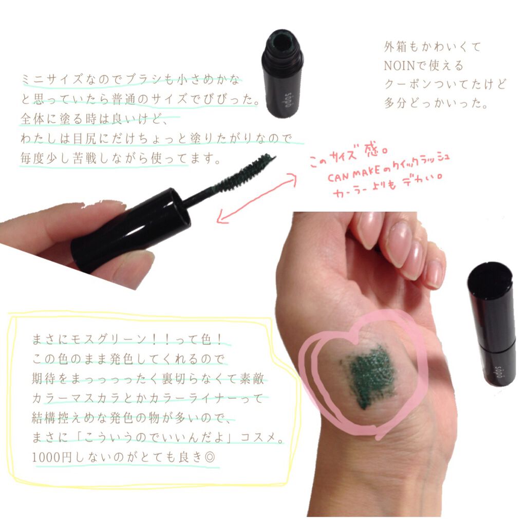 カラーマスカラ 04 モスグリーン/sopo/マスカラを使ったクチコミ（2枚目）