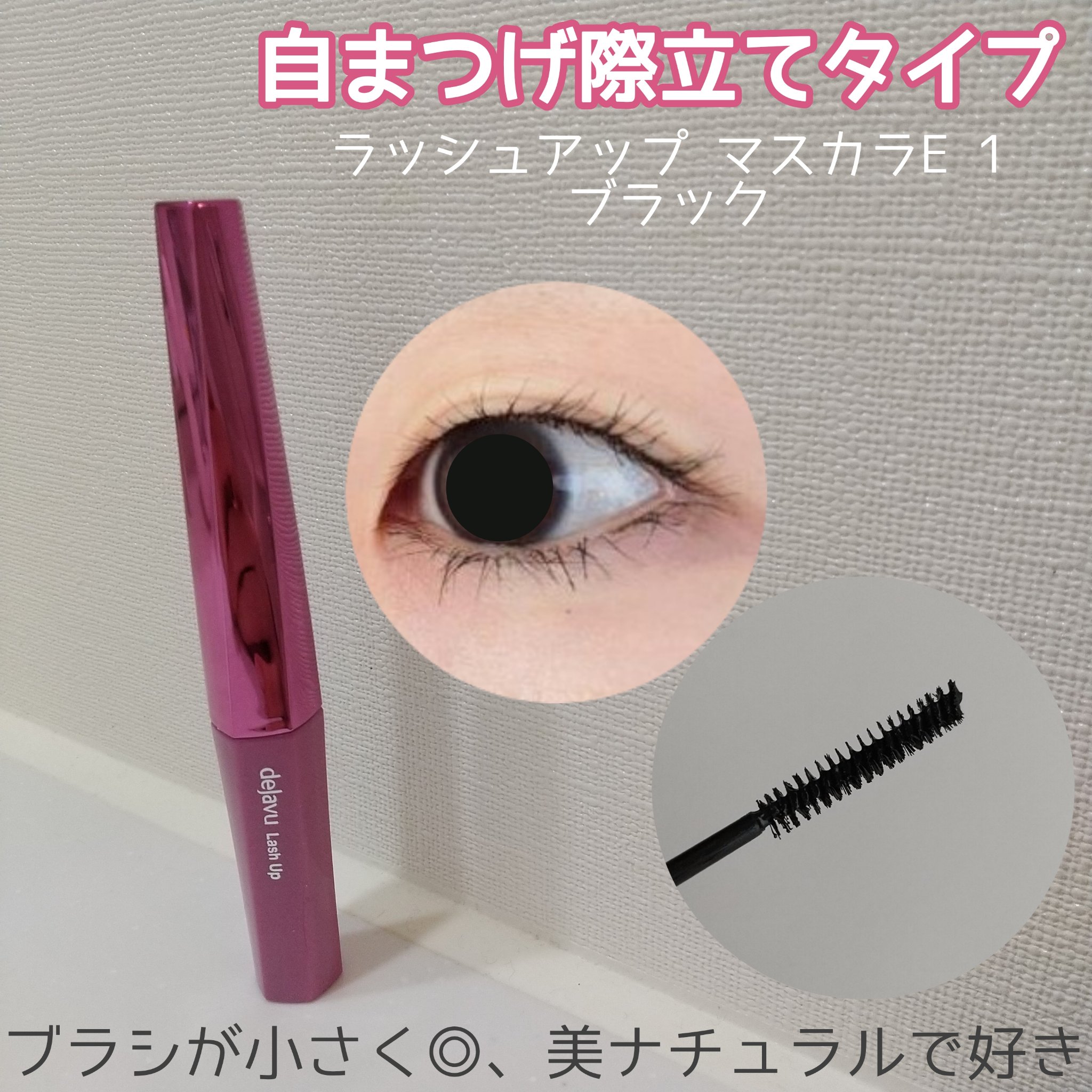 「塗るつけまつげ」ロングタイプ/デジャヴュ/マスカラを使ったクチコミ（3枚目）