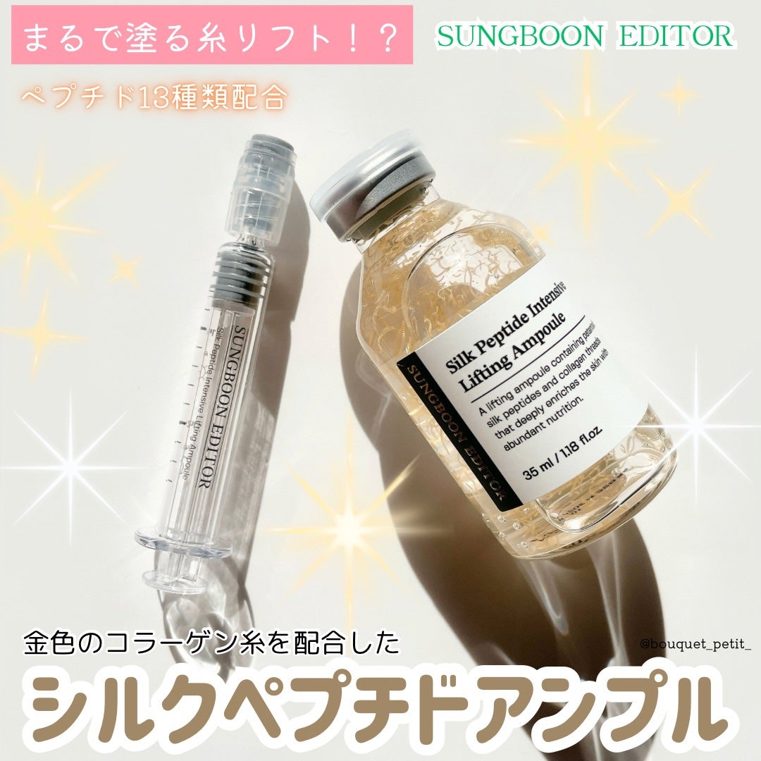シルクペプチドインテンシブリフティングアンプル/SUNGBOON EDITOR(成分エディター)/美容液を使ったクチコミ(1枚目)