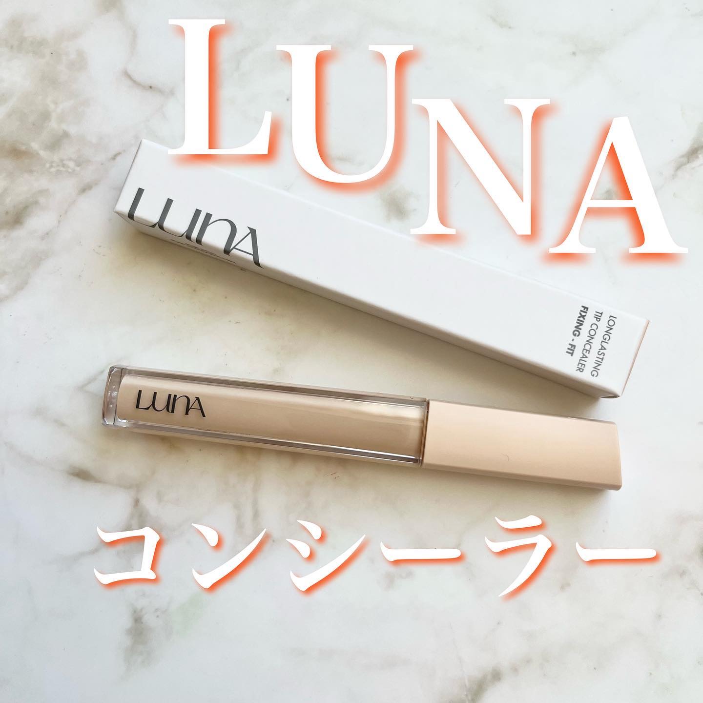 ロングラスティングチップコンシーラーフィックシングフィット/LUNA/リキッドコンシーラーを使ったクチコミ（1枚目）