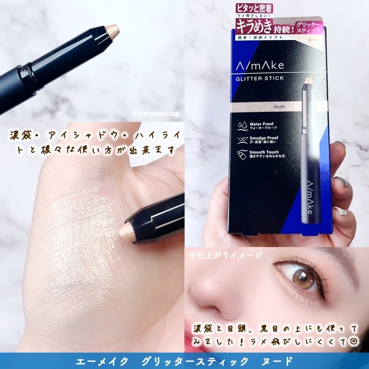 エーメイク グリッタースティック/A/mAke/グリッターを使ったクチコミ（3枚目）