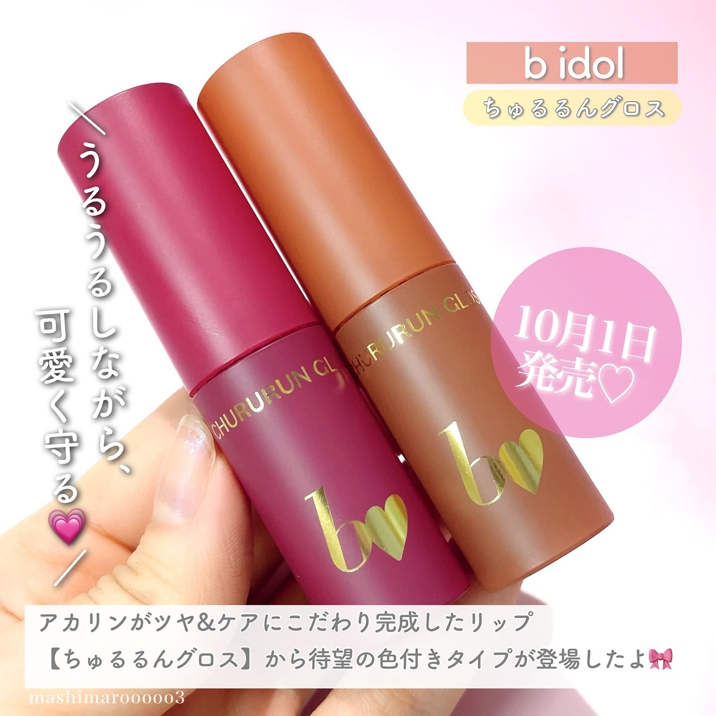 ちゅるるんグロス/b idol/リップグロスを使ったクチコミ(2枚目)