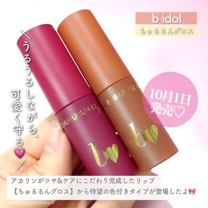ちゅるるんグロス 02 お泊まりピーチ/b idol/リップグロスを使ったクチコミ(2枚目)
