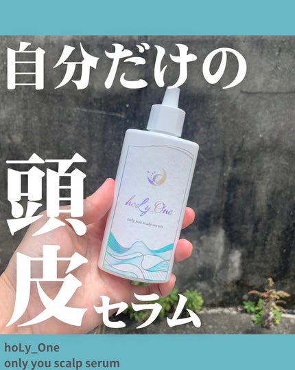 オンリーユースカルプセラム/hoLy_One/頭皮ローションを使ったクチコミ(1枚目)