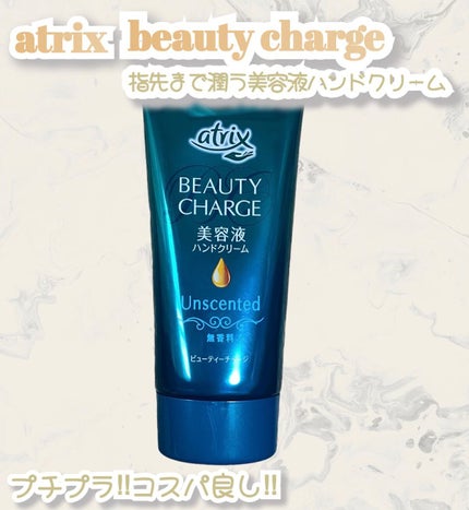ビューティーチャージ 無香料/アトリックス/ハンドクリームを使ったクチコミ(1枚目)
