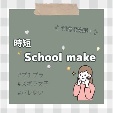 𓂃𓂂
超時短!!
朝、寝坊した時のスクールメイク👀✨


┈┈┈┈┈┈┈┈┈┈┈┈┈┈┈┈┈┈┈┈┈┈┈┈

今回は私の朝寝坊した時のスクールメイクをご紹介します。

肌に優しいものを使っているので、肌