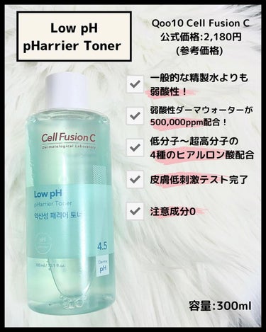 Low pH pHarrier Toner/Cell Fusion C(セルフュージョンシー)/化粧水を使ったクチコミ（2枚目）