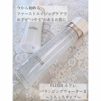 エリクシール ルフレ バランシング ウォーター II/エリクシール/化粧水を使ったクチコミ(1枚目)