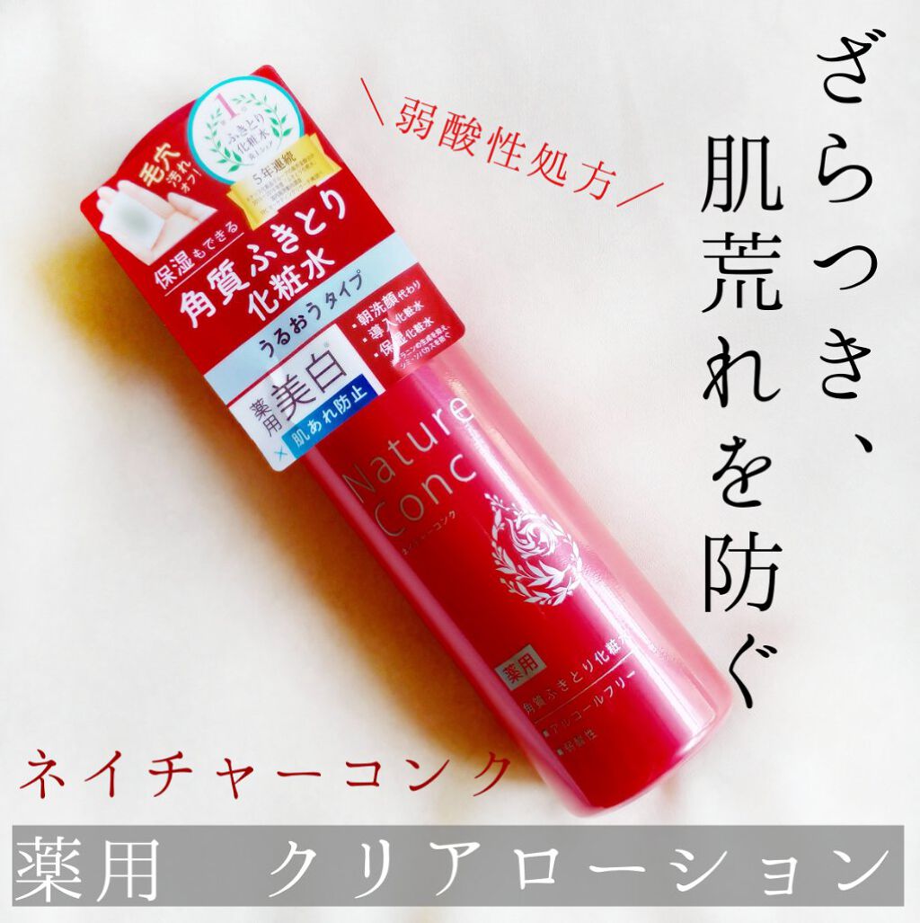 ネイチャーコンク 薬用クリアローション/ネイチャーコンク/拭き取り化粧水を使ったクチコミ（1枚目）