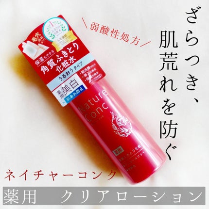 ネイチャーコンク 薬用クリアローション/ネイチャーコンク/拭き取り化粧水を使ったクチコミ(1枚目)