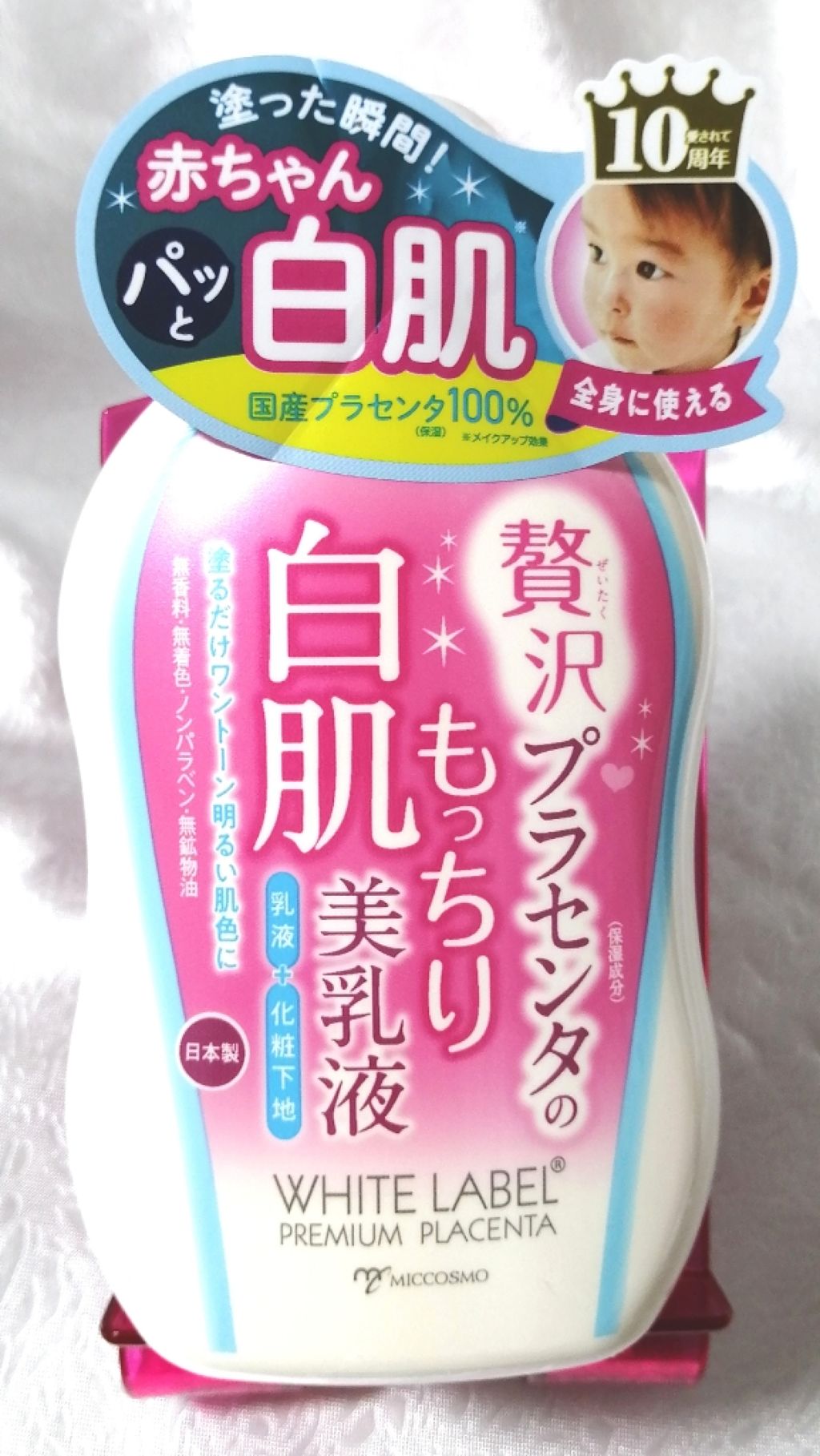 贅沢プラセンタのもっちり白肌美乳液/ホワイトラベル/乳液を使ったクチコミ(1枚目)