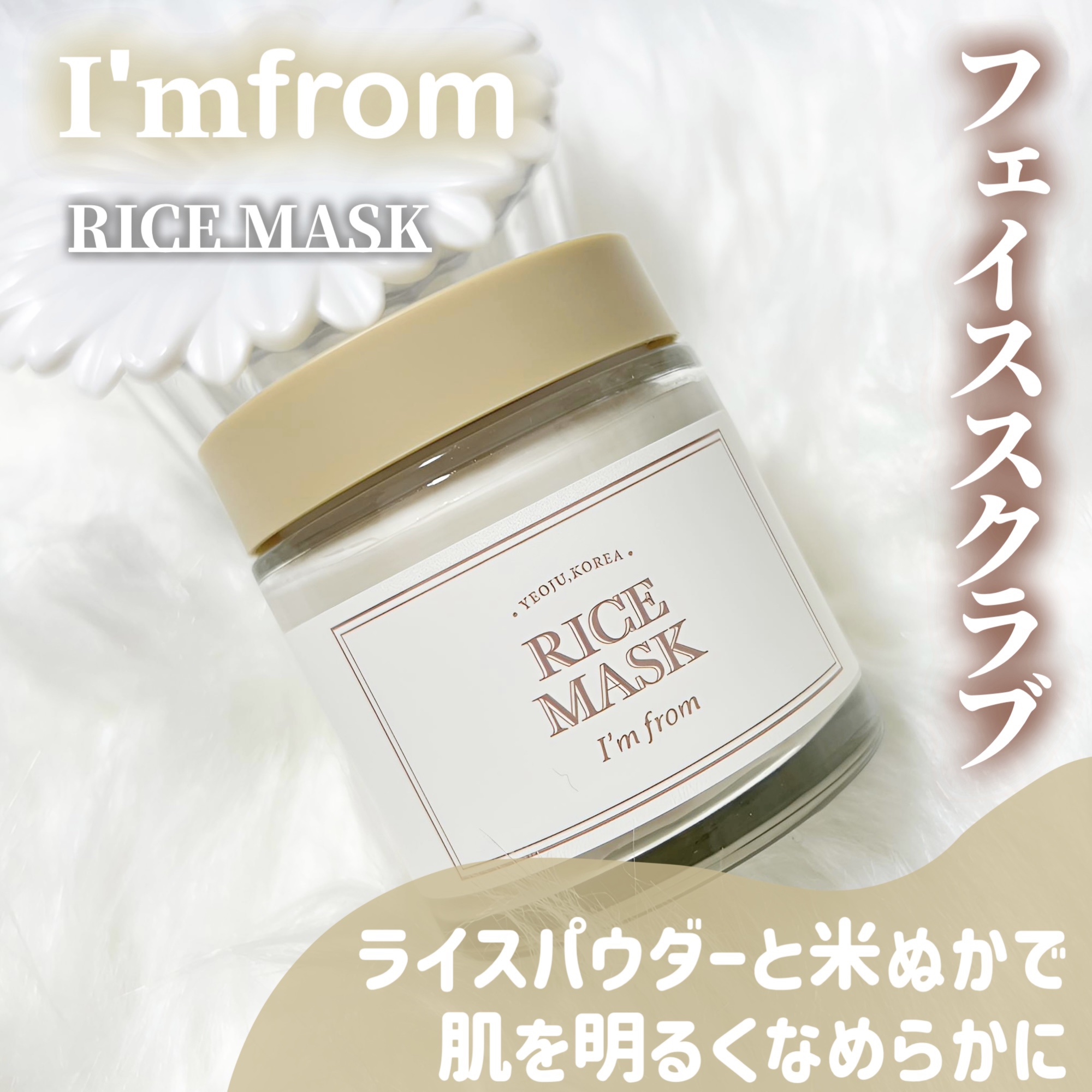RICE MASK/I'm from/洗い流すパック・マスクを使ったクチコミ（1枚目）