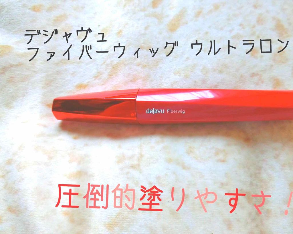 「塗るつけまつげ」ロングタイプ/デジャヴュ/マスカラを使ったクチコミ（1枚目）