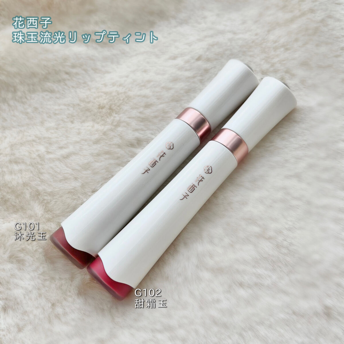 珠玉流光リップティント/花西子/リップティントを使ったクチコミ（2枚目）