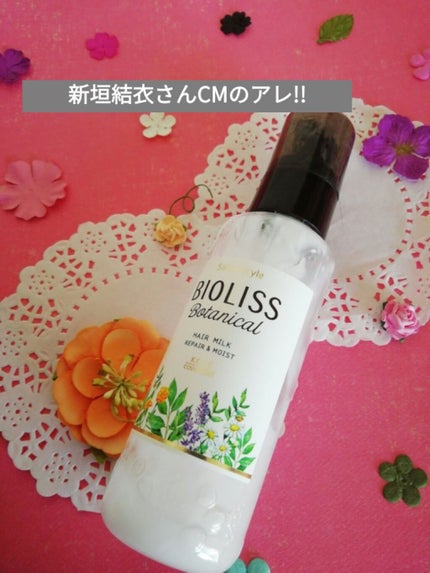 SSビオリス ボタニカル トリートメントミルク (リペア&モイスト)/SSビオリス/ヘアミルクを使ったクチコミ(1枚目)