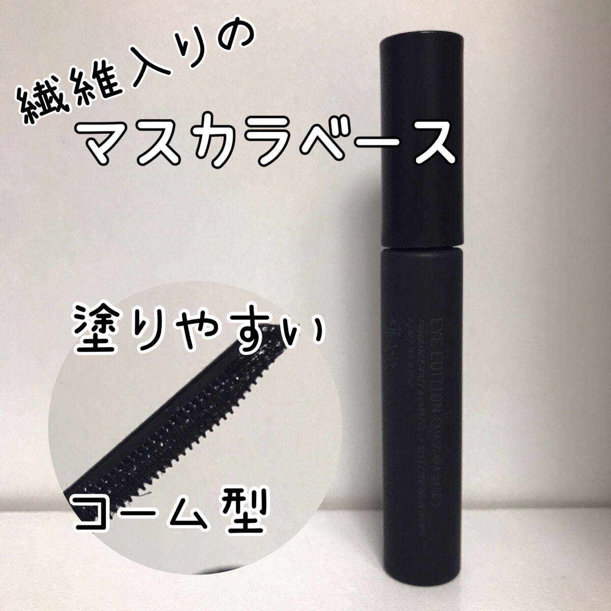 エテュセ アイエディション (マスカラベース)/ettusais/マスカラ下地を使ったクチコミ(1枚目)