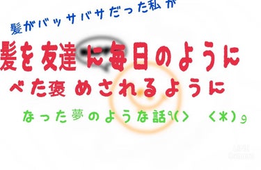 こんにちは！

まだまだLips初心者のmamioです!!✪




これは元バッサバサの髪の毛から

｢mamioめっちゃ髪の毛つやつやじゃね？｣

｢えー、こんな髪になりたかったー｣

｢ずっと触っ