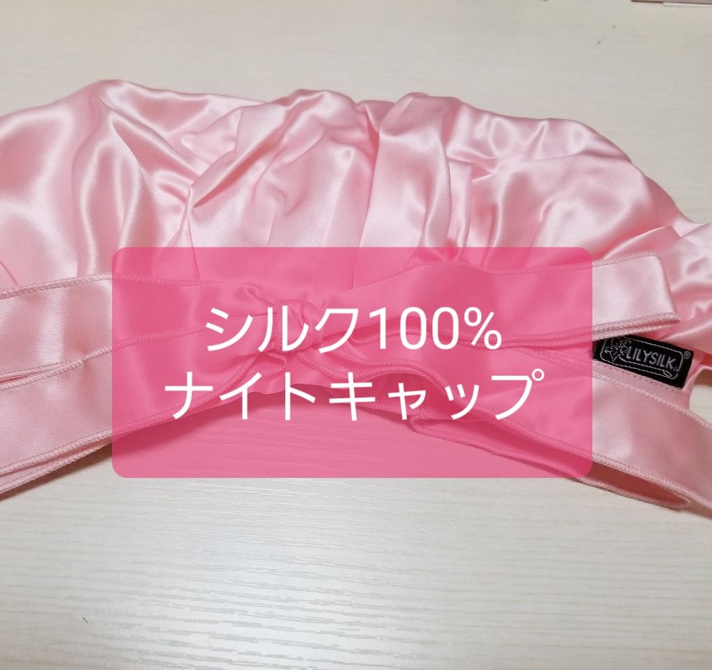 ナイトキャップ シルク100%/LilySilk/ヘアケアグッズを使ったクチコミ(1枚目)