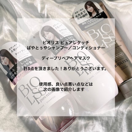 SS ビオリス ピュアレタッチ ぱやとぅや シャンプー/ヘアコンディショナー/SSビオリス/市販シャンプーを使ったクチコミ(2枚目)