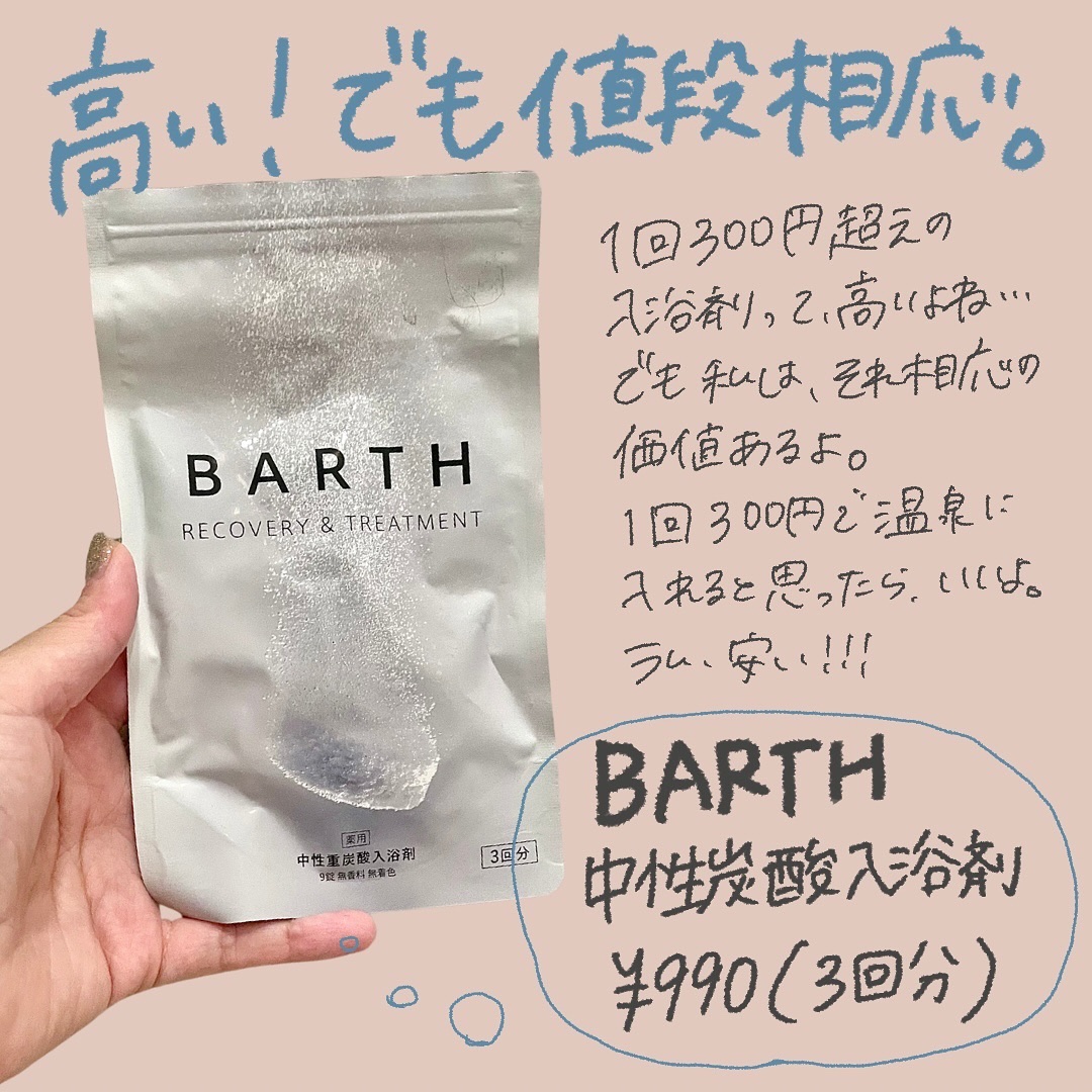 中性重炭酸入浴剤/BARTH/炭酸系入浴剤を使ったクチコミ（2枚目）