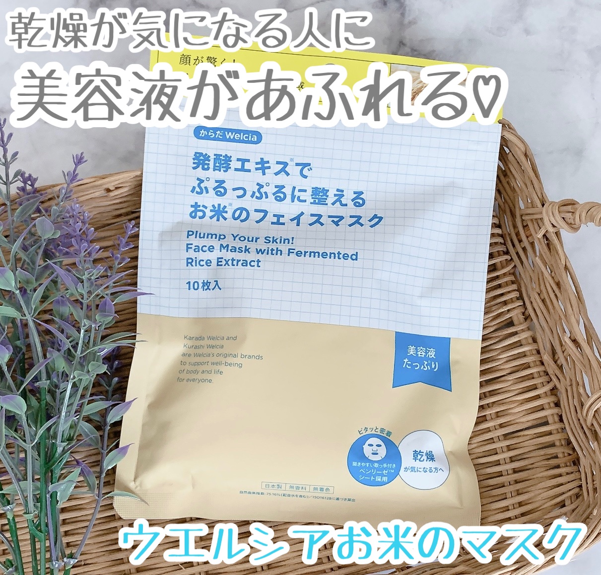 発酵エキスでぷるっぷるに整えるお米のフェイスマスク/からだWelcia・くらしWelcia/シートマスク・パックを使ったクチコミ（1枚目）