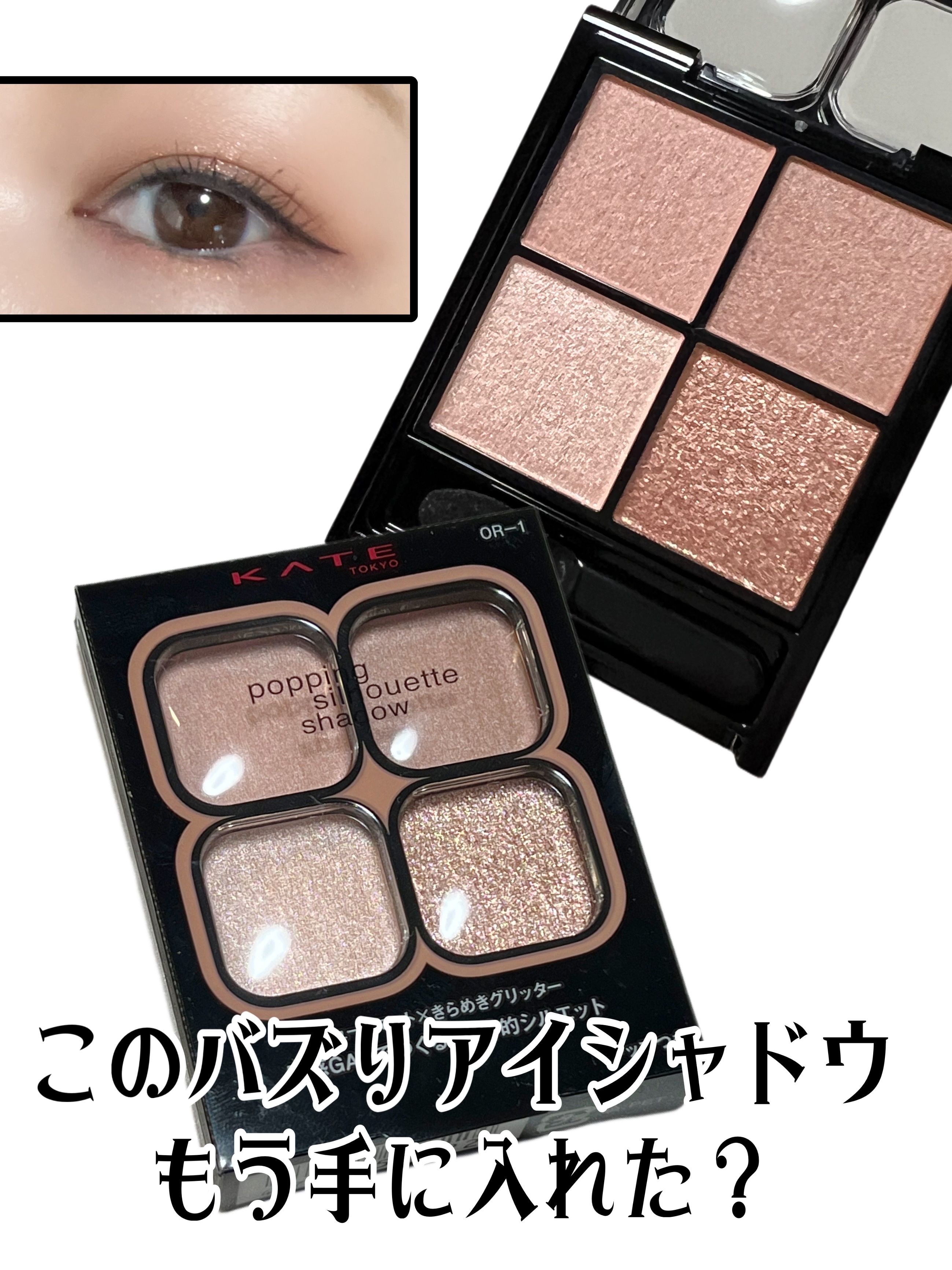 ✔ KATE   ポッピングシルエットシャドウ
      ◆ OR-1  アプリコットポップ


このアイシャドウがバズったのがよくわかる！！
ほんとに良い😤
ミュートマットとクリアグリッターの2つの
質感で自然と立体感とグラデができる