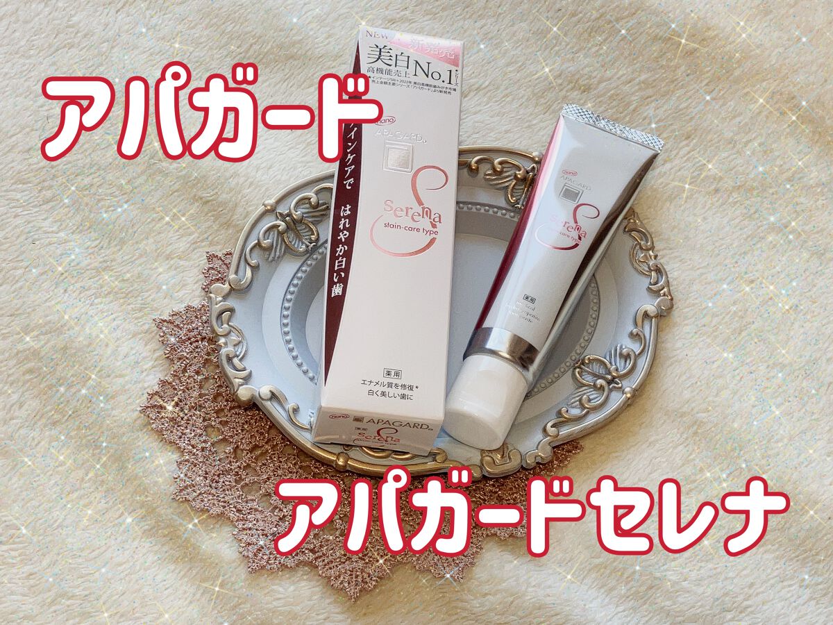 アパガードセレナ/アパガード/歯磨き粉を使ったクチコミ(1枚目)
