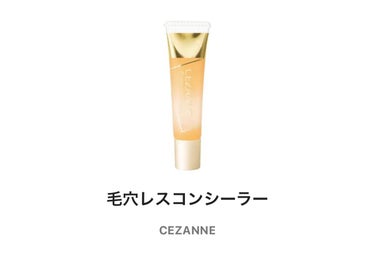 毛穴レスコンシーラー/CEZANNE/クリームコンシーラーを使ったクチコミ（1枚目）